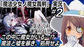 『魔法少女ノ魔女裁判』実況"2　ネタバレ注意　この中に魔女になった少女がいる