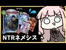 【ゴリアテ】N T R ネ メ シ ス【シャドバWB】