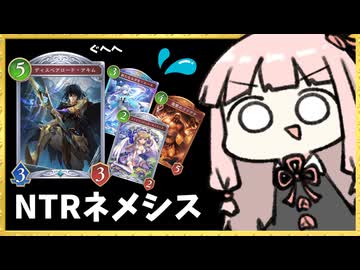 【ゴリアテ】N T R ネ メ シ ス【シャドバWB】