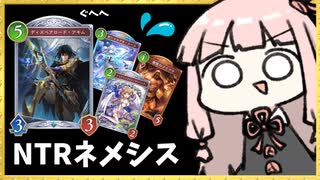 【ゴリアテ】N T R ネ メ シ ス【シャドバWB】
