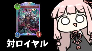 【サクっとアグロ】ロイヤルの弱点は回復がないこと！【シャドバWB】
