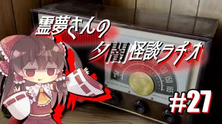 【ゆっくり怪談】霊夢さんの夕闇怪談ラヂオ【作業用＃27】