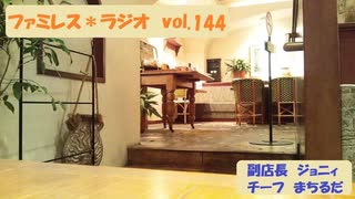 ファミレス＊ラジオ　vol.144