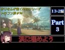 きりたんが往くFF13シリーズトロン旅＃94【13-2編Part3】