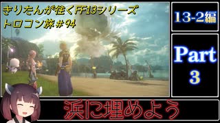 きりたんが往くFF13シリーズトロン旅＃94【13-2編Part3】