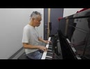 ボクはモグラ-ピアノ弾き語り-