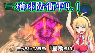 【地球防衛軍4.1】レンジャーINF縛りザ・リベンジPart89（終）【VOICEROID実況】