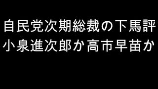 自民党次期総裁の下馬評　小泉進次郎か高市早苗か