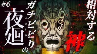 ガチビビりによる【初見夜廻】# 6