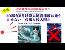 予告　2025年8月以降大地震津波は発生させない　台風も侵入阻止　7月31日カムチャッカ地震発生ではなく東京直下地震と東海大地震が  富士山誘爆も回避でき 52万人が救われた 経済被害565兆円も0に