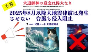予告　2025年8月以降大地震津波は発生させない　台風も侵入阻止　7月31日カムチャッカ地震発生ではなく東京直下地震と東海大地震が  富士山誘爆も回避でき 52万人が救われた 経済被害565兆円も0に