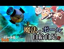【ゆっくり実況】深海漂流記：魔法のボールで自給自足できるらしいんだけど…　6話
