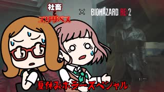 【アニメ？】 クレア裏編単発実況 【夏休みホラースペシャル】 【謎解き】 【迷探偵エリザベス】 【BIOHAZARD RE：2】