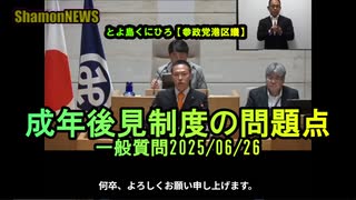 成年後見制度の問題点 一般質問2025/06/26【港区議とよ島くにひろ】