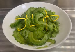 ゴーヤ　炒め　アブラ　塩胡椒　料理　作ってみた