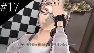〔ZERO ESCAPE 刻のジレンマ〕アラサー、脱出ゲームに挑む part17