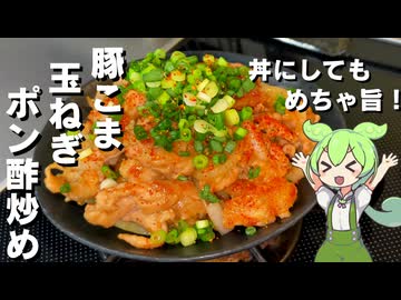 【簡単レシピ！】豚こまと玉ねぎのポン酢炒め作ってみた【今日のおつまみ】