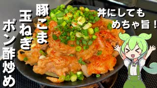 【簡単レシピ！】豚こまと玉ねぎのポン酢炒め作ってみた【今日のおつまみ】