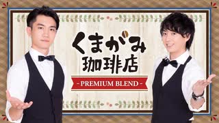 くまがみ珈琲店～プレミアムブレンド～ 第272回 本編（2025/8/6）
