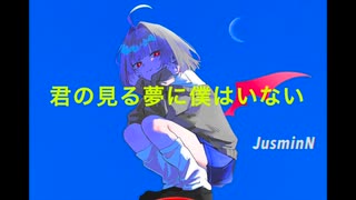 君の見る夢に僕はいない / 初音ミク