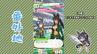 【実況】ウマ娘 プリティーダービー番外地1024【ゼンノロブロイ育成編12】