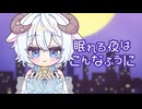 眠れる夜はこんなふうに/初音ミク