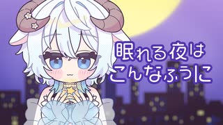 眠れる夜はこんなふうに/初音ミク