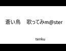 蒼い鳥（M@STER VERSION 如月千早）歌ってma@ster カラオケ 歌ってみた「場所を選ばない 世界のすべてが――私のステージ」アイマス アイドルマスター Vlog 2025/8/6
