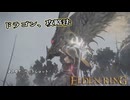 【ELDEN RING】フロムを甘く見たアクション下手のエルデンリング＃159