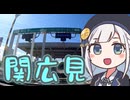 しゅおりり情報局～楽園の入口・関広見IC～
