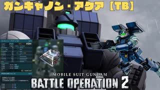 【バトオペ2/PS5】ガンキャノン・アクア【TB】/北極基地/A+【プレイ動画】_20250805