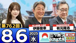 2025/8/6(水)ニッポンジャーナル 伊藤俊幸/有元隆志/木村葉月