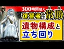 【実例付き】復讐者で安定して勝てる『遺物構成・立ち回り』を解説 【エルデンリングナイトレイン】VOICEROID実況