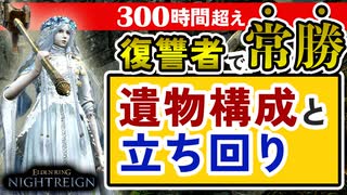 【実例付き】復讐者で安定して勝てる『遺物構成・立ち回り』を解説 【エルデンリングナイトレイン】VOICEROID実況