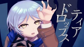 [歌ってみた]ティアドロップス
