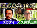 【エルムS・CBC賞ほか】予想神「スガダイ」×日刊競馬「久保木正則」の注目馬大公開！