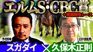 【エルムS・CBC賞ほか】予想神「スガダイ」×日刊競馬「久保木正則」の注目馬大公開！