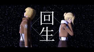 【進撃のMMD】回生【アルミン/アニ】【船上告白記念2025】