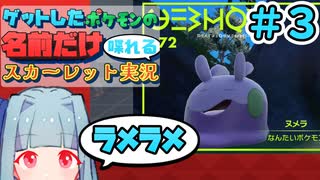 ゲットしたポケモンの名前だけ喋れるスカーレット実況#3