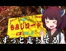 【VOICEROID車載】きりたんの皮を被って旅をする『爆走！もみじロード