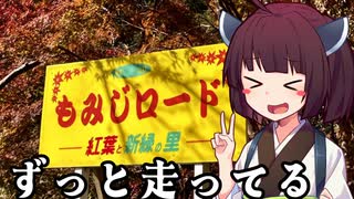 【VOICEROID車載】きりたんの皮を被って旅をする『爆走！もみじロード
