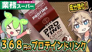 [業務スーパーPB] PROTINE(プロティーン)ココア味