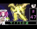 ずんだもんと四国めたんの新スーパーロボット大戦 47話 サイド５の謎