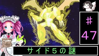 ずんだもんと四国めたんの新スーパーロボット大戦 47話 サイド５の謎