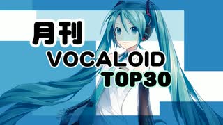 月刊ボーカロイドTOP30 2025年08月号(#212)