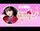 三上枝織のみかっしょ！2025年8月7日放送 第288回 おまけっしょ！