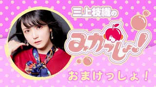 三上枝織のみかっしょ！2025年8月7日放送 第288回 おまけっしょ！