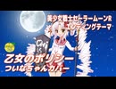 乙女のポリシー （石田よう子） ／ ついなちゃん （SynthesizerV 2）カバー
