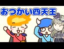 【VOICEVOX実況プレイ】闇の四天王のおつかいを見守る冥鳴ひまり　あくのそしきのおつかい【VOICEVOX4周年文化祭】