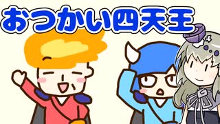 【VOICEVOX実況プレイ】闇の四天王のおつかいを見守る冥鳴ひまり　あくのそしきのおつかい【VOICEVOX4周年文化祭】
